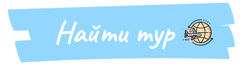 Поиск тура онлайн